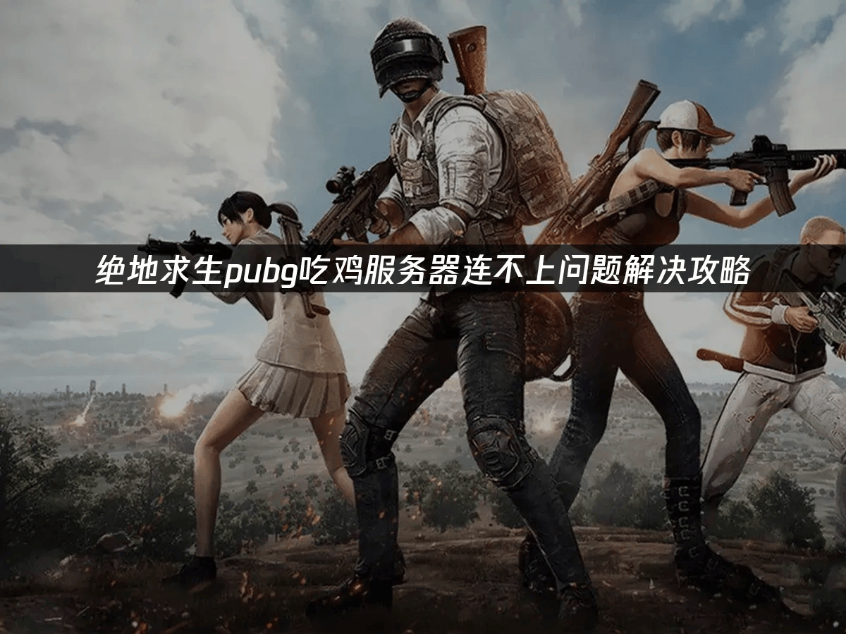 关于回顾绝地求生经典时刻:传奇再现的信息 关于回顾绝地求生经典时刻:传奇再现的信息